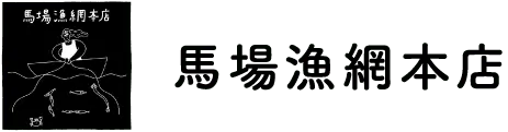 馬場漁網本店